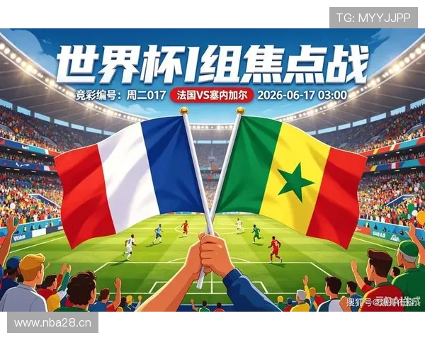 2026年世界杯法国对阵塞内加尔比赛前瞻与赛前分析预测 2026年世界杯法国对阵塞内加尔比赛前瞻与赛前分析预测